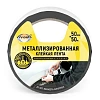 Металлизированная лента AVIORA BOPP 50ммх50м
